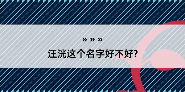 汪洸这个名字好不好?