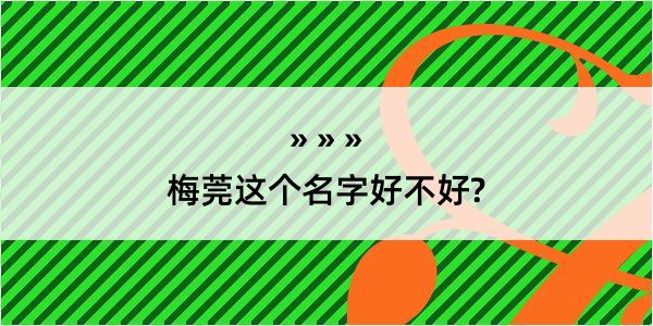 梅莞这个名字好不好?