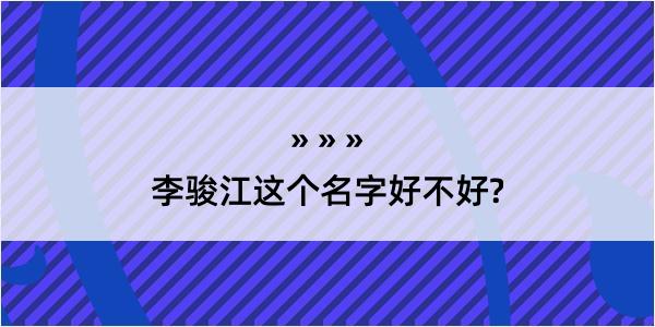 李骏江这个名字好不好?