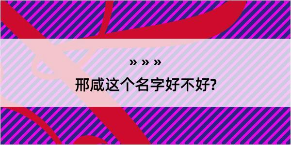 邢咸这个名字好不好?