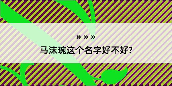 马沫琬这个名字好不好?