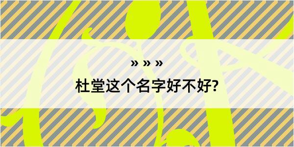 杜堂这个名字好不好?