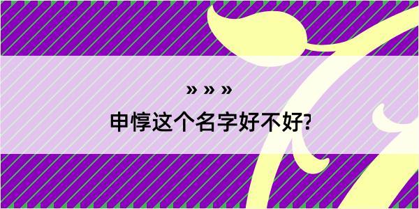 申惇这个名字好不好?