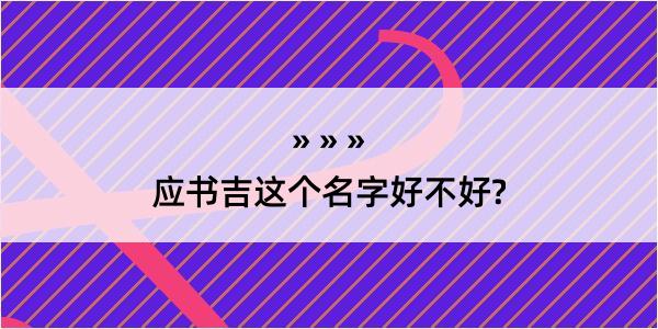 应书吉这个名字好不好?