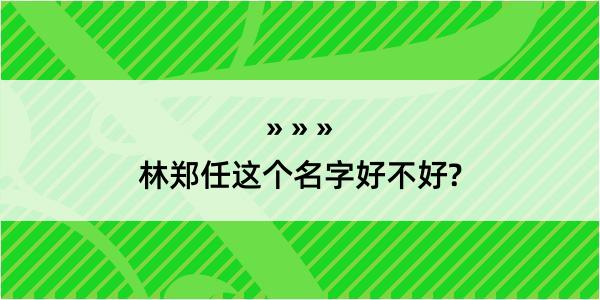 林郑任这个名字好不好?