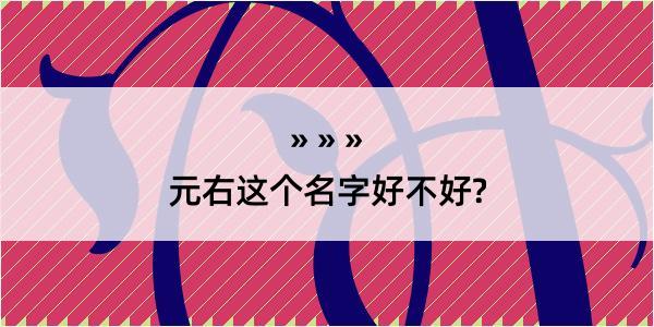 元右这个名字好不好?