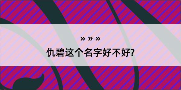 仇碧这个名字好不好?