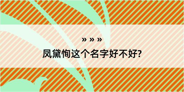 凤黛恂这个名字好不好?