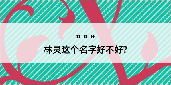 林灵这个名字好不好?