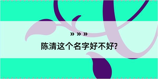 陈清这个名字好不好?