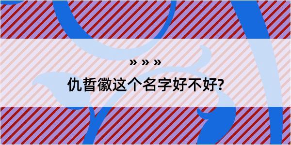 仇晢徽这个名字好不好?