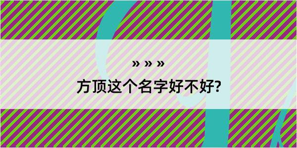 方顶这个名字好不好?