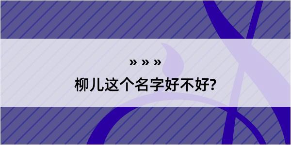 柳儿这个名字好不好?