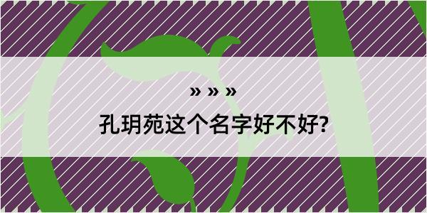 孔玥苑这个名字好不好?