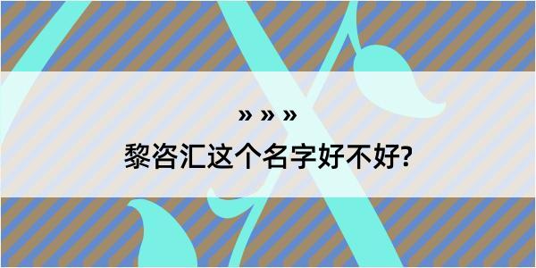 黎咨汇这个名字好不好?