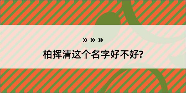 柏挥清这个名字好不好?