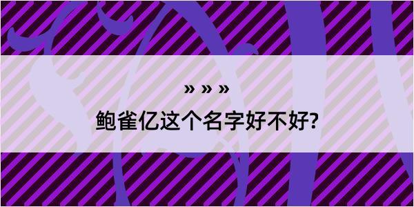 鲍雀亿这个名字好不好?