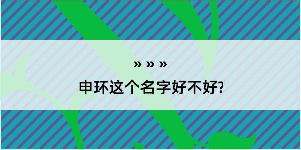 申环这个名字好不好?