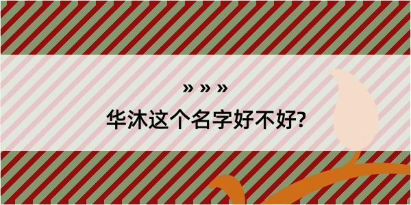 华沐这个名字好不好?