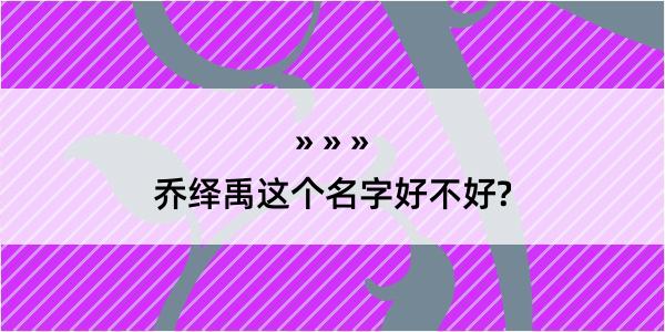 乔绎禹这个名字好不好?