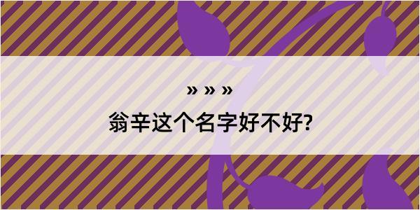 翁辛这个名字好不好?