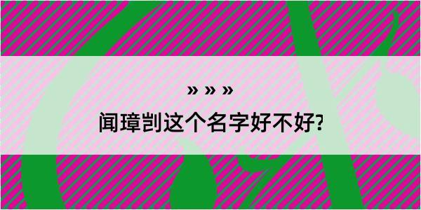 闻璋剀这个名字好不好?