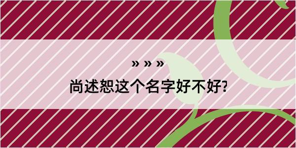 尚述恕这个名字好不好?