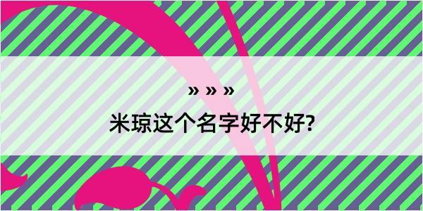 米琼这个名字好不好?