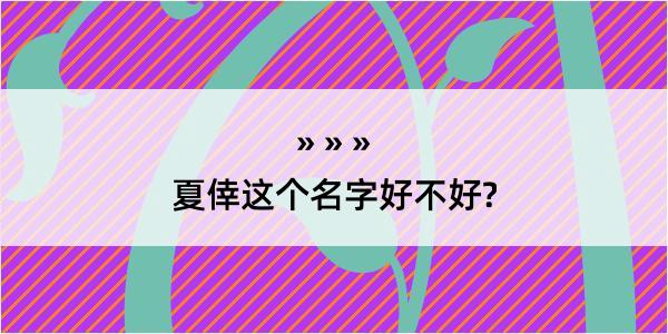 夏倖这个名字好不好?