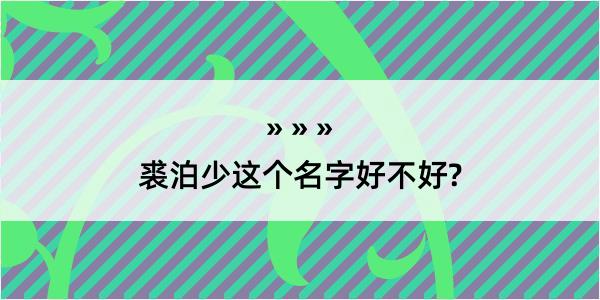 裘泊少这个名字好不好?