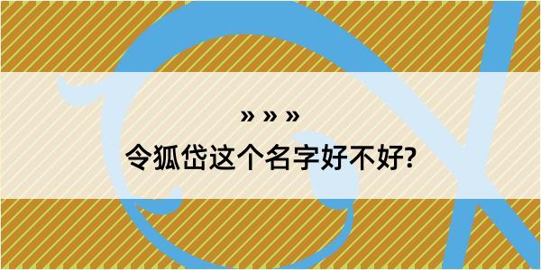 令狐岱这个名字好不好?