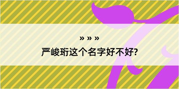 严峻珩这个名字好不好?