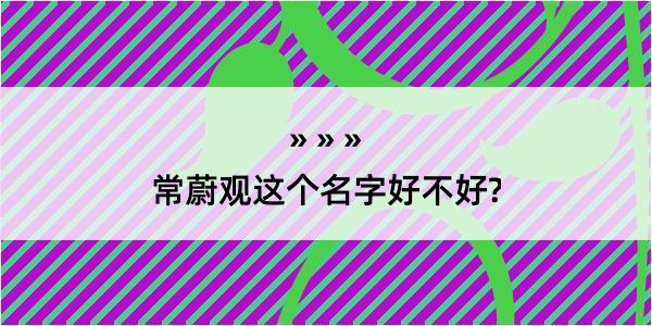 常蔚观这个名字好不好?