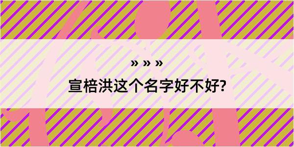 宣棓洪这个名字好不好?