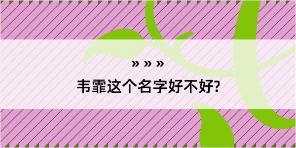 韦霏这个名字好不好?