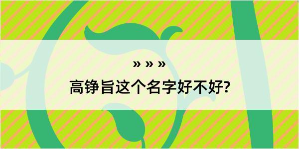 高铮旨这个名字好不好?