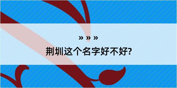 荆圳这个名字好不好?