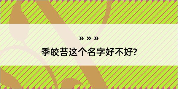 季皎苔这个名字好不好?