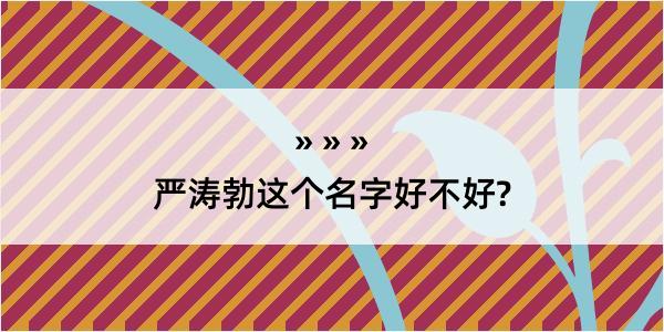 严涛勃这个名字好不好?