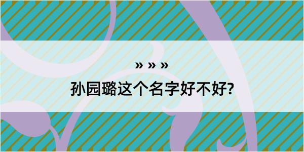 孙园璐这个名字好不好?