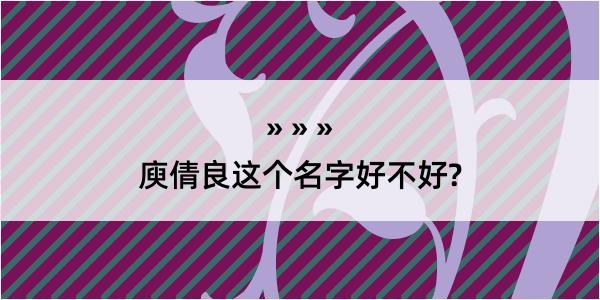 庾倩良这个名字好不好?