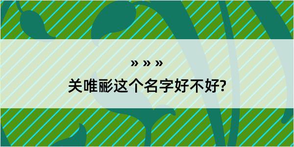 关唯彨这个名字好不好?