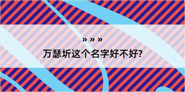 万瑟圻这个名字好不好?