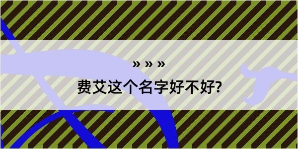 费艾这个名字好不好?