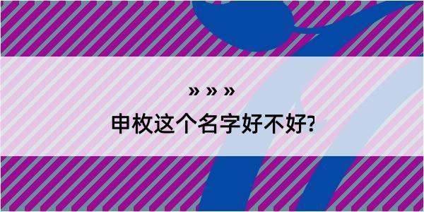 申枚这个名字好不好?