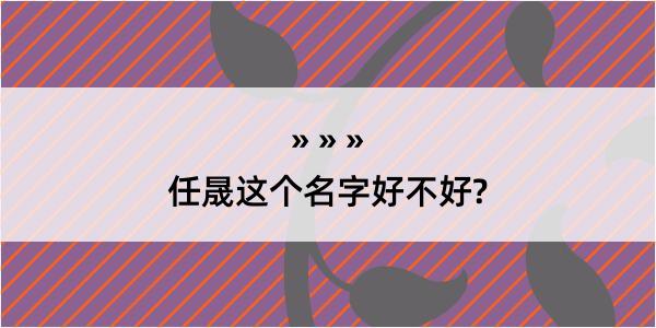 任晟这个名字好不好?