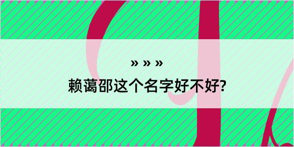 赖蔼邵这个名字好不好?