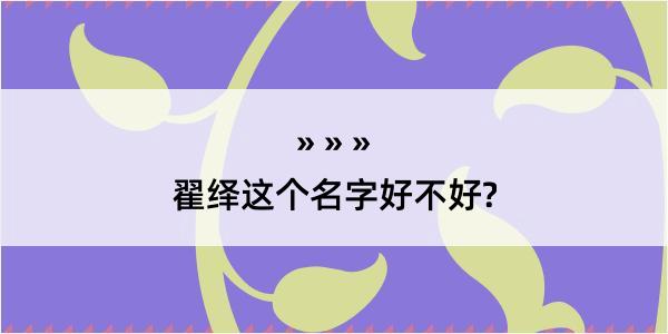 翟绎这个名字好不好?