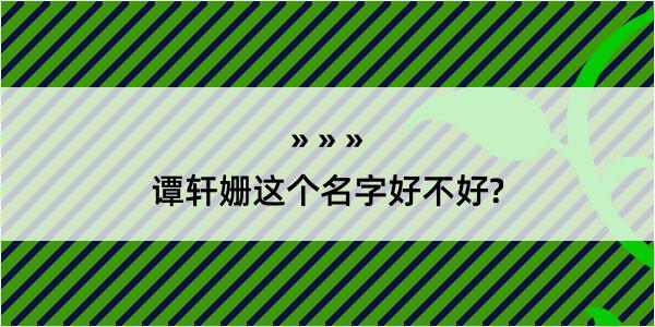 谭轩姗这个名字好不好?