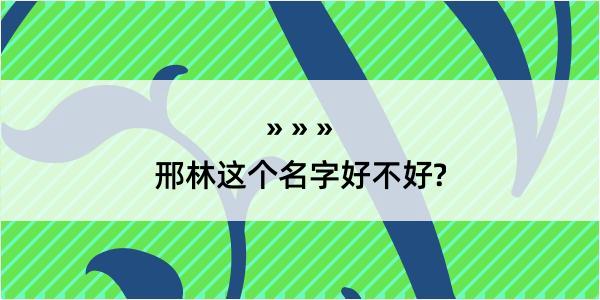 邢林这个名字好不好?